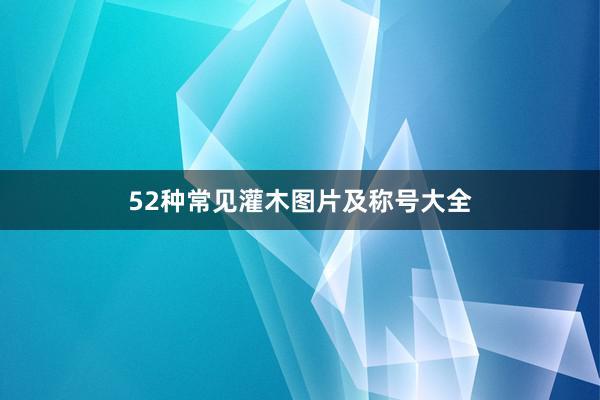 52种常见灌木图片及称号大全