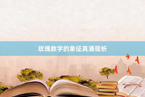 玫瑰数字的象征真涌现析