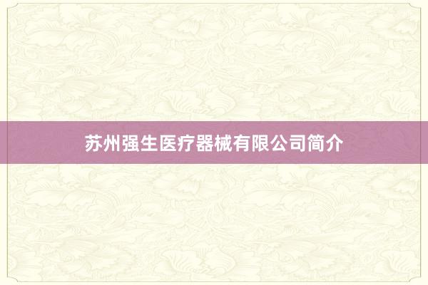 苏州强生医疗器械有限公司简介