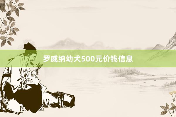 罗威纳幼犬500元价钱信息