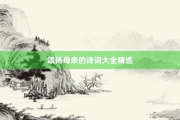 颂扬母亲的诗词大全精选